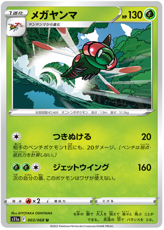Yanmega - s11a 003/068 - JP