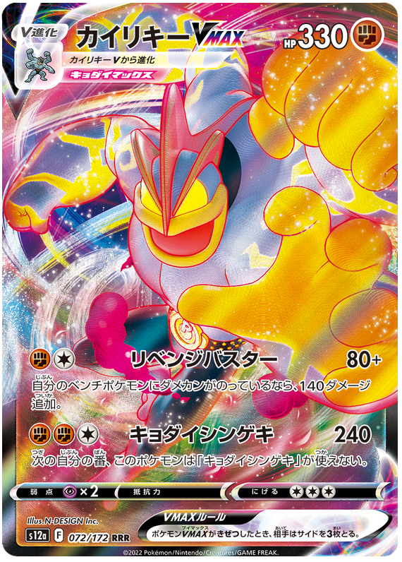 Machamp VMAX - s12a 072/172 - JP