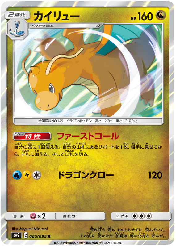 Dragonite - sm9 065/095 - JP Dragonite - sm9 065/095 - JP