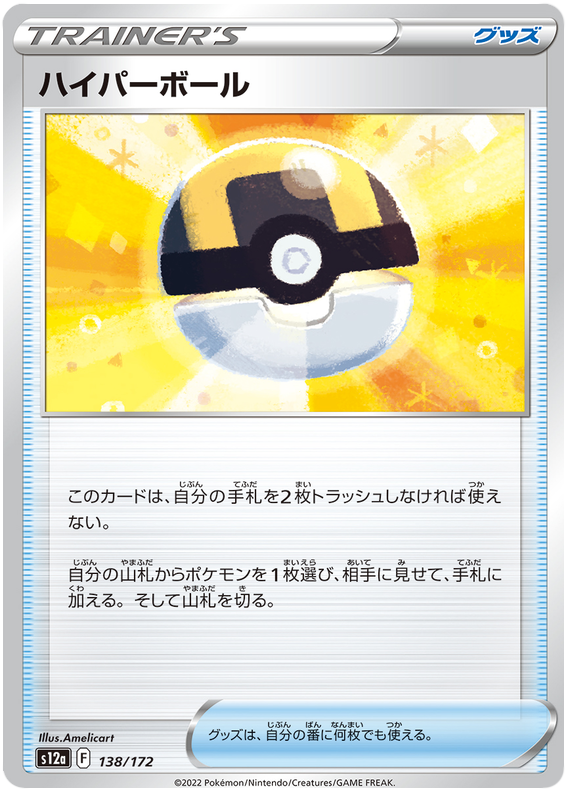 Ultra Ball - s12a 138/172 - JP
