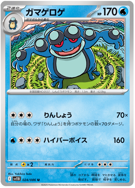 Seismitoad - sv11b 024/086 - JP Seismitoad - sv11b 024/086 - JP