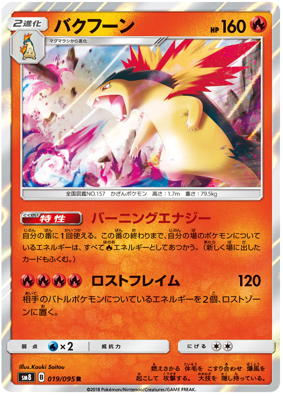 Typhlosion - sm8 019/095 - JP Typhlosion - sm8 019/095 - JP