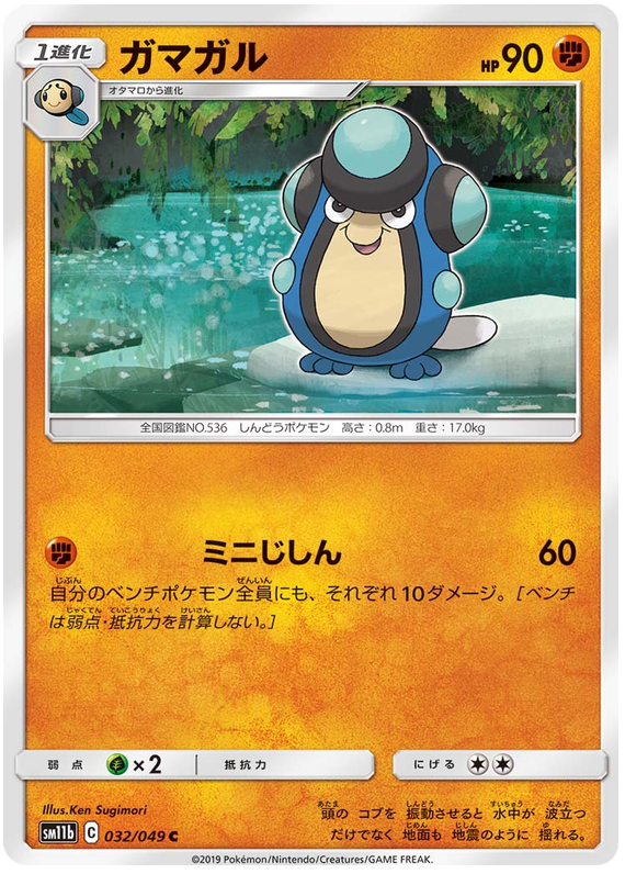 Palpitoad - sm11b 032/049 - JP