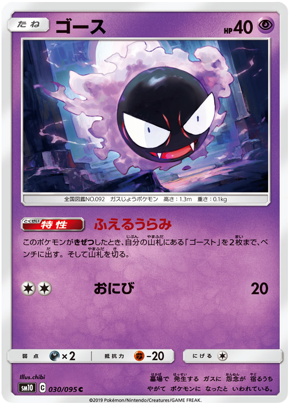 Gastly - sm10 030/095 - JP