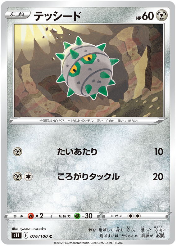Ferroseed - s11 076/100 - JP