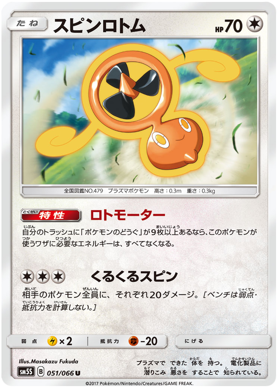 Fan Rotom - sm5S 051/066 - JP Fan Rotom - sm5S 051/066 - JP