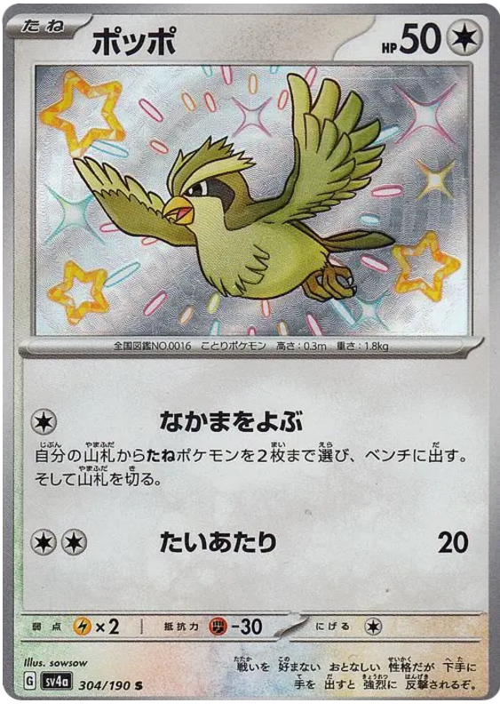 Pidgey - sv4a 304/190 - JP