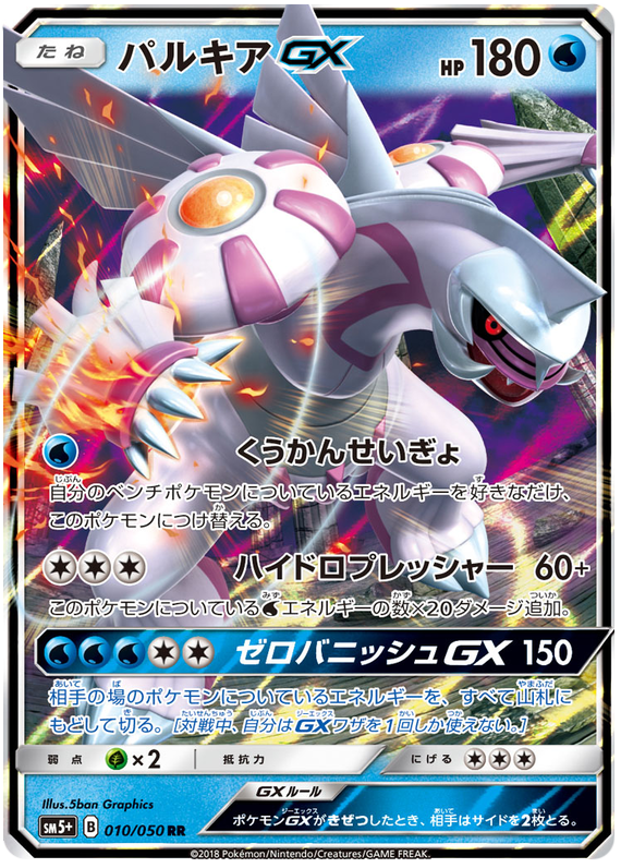 Palkia GX - sm5+ 010/050 - JP
