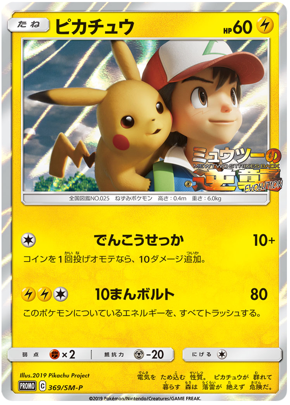 Pikachu - SM-P 369 - JP
