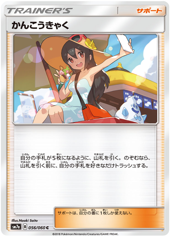 Sightseer - sm7a 056/060 - JP