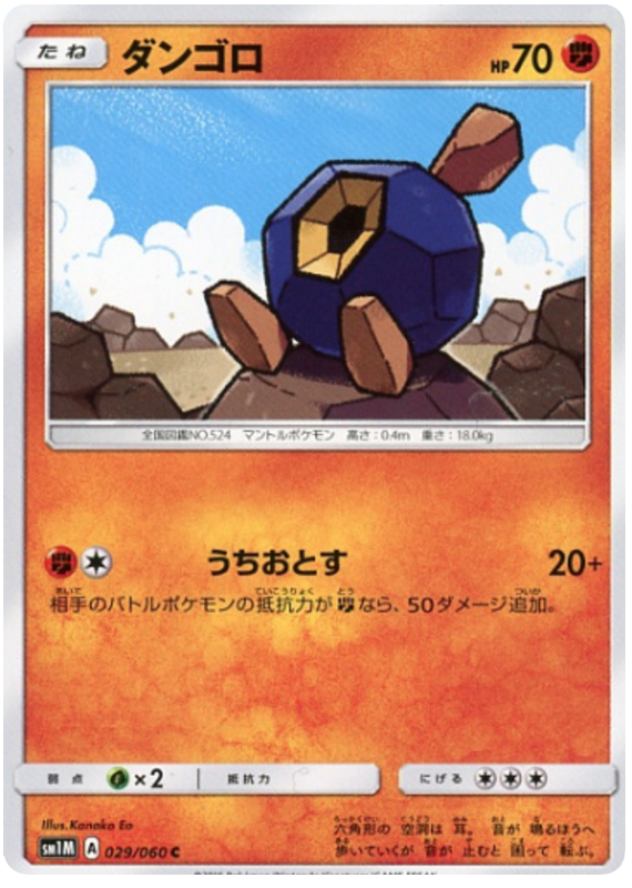 Roggenrola - sm1M 029/060 - JP Roggenrola - sm1M 029/060 - JP