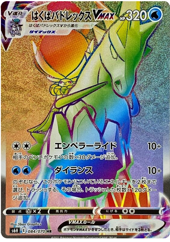 Ice Rider Calyrex VMAX - s6H 084/070 - JP