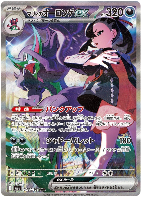 Marnie's Grimmsnarl ex - M2a 243/193 - JP Marnie's Grimmsnarl ex - M2a 243/193 - JP