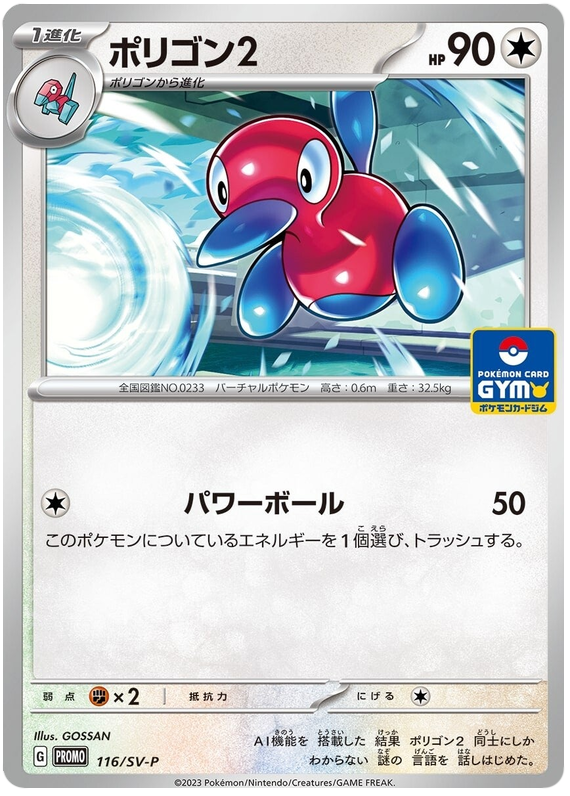 Porygon 2 - SV-P/116 - JP Porygon 2 - SV-P/116 - JP
