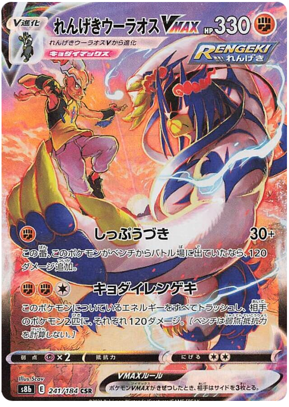 Rapid Strike Urshifu VMAX - s8b 241/184 - JP
