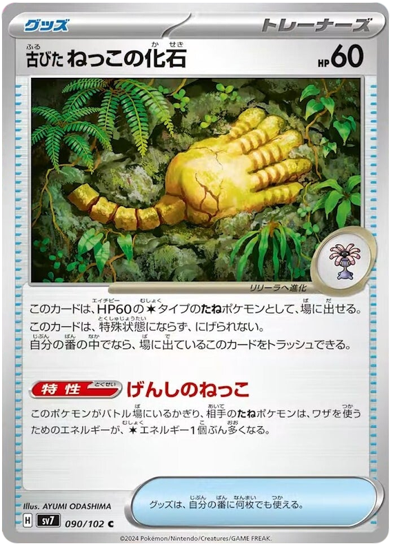 Antique Root Fossil - sv7 090/102 - JP