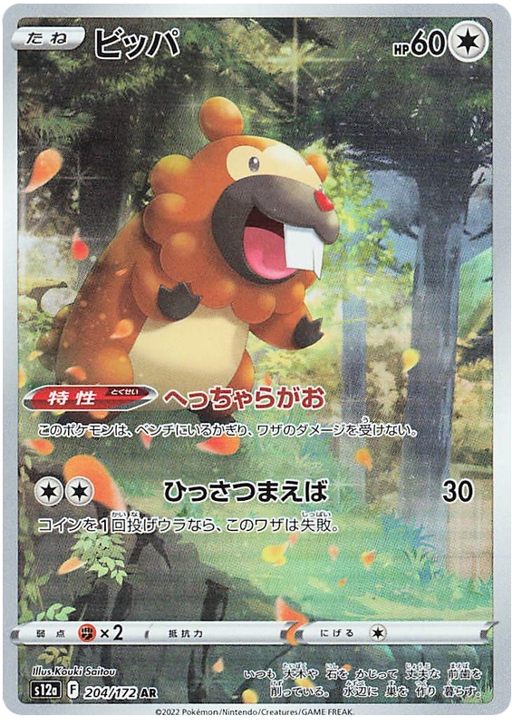 Bidoof - s12a 204/172 - JP