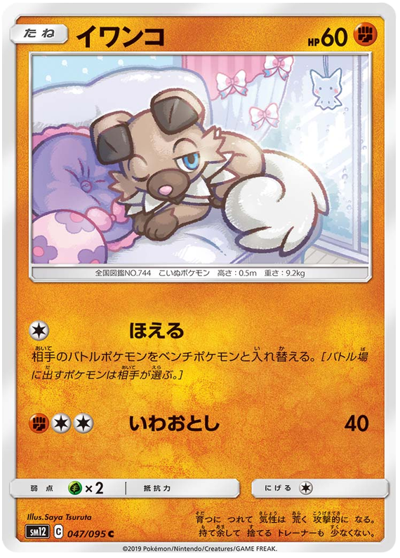 Rockruff - sm12 047/095 - JP