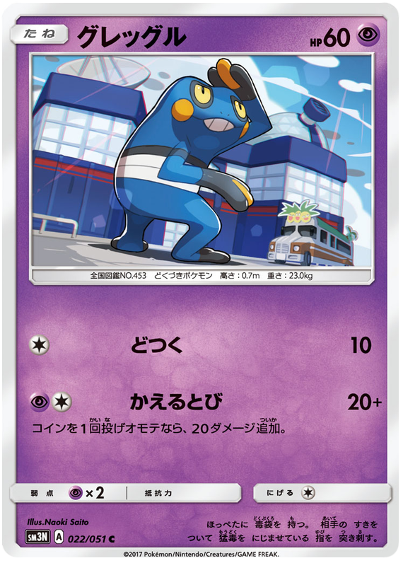 Croagunk - sm3N 022/051 - JP Croagunk - sm3N 022/051 - JP