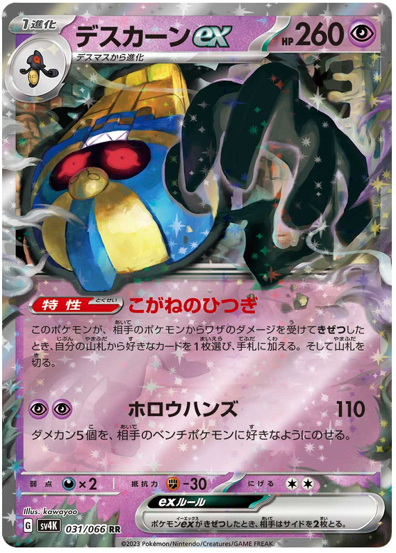 Cofagrigus ex - sv4K 031/066 - JP