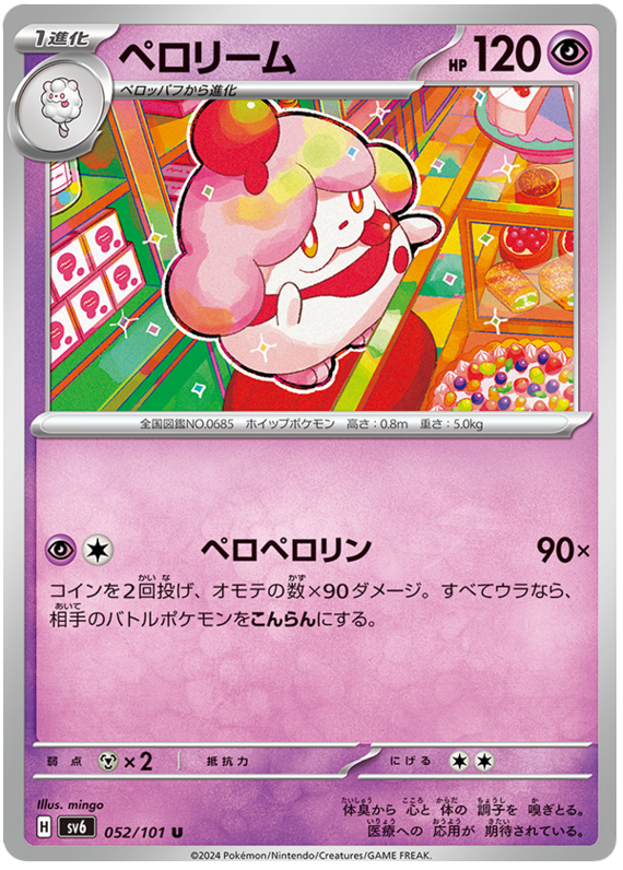 Slurpuff - sv6 052/101 - JP Slurpuff - sv6 052/101 - JP