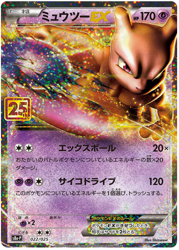Mewtwo EX - s8a-P 022/025 - JP Mewtwo EX - s8a-P 022/025 - JP