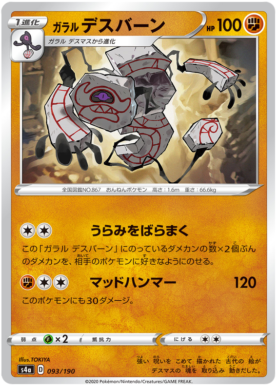 Galarian Runerigus - s4a 093/190 - JP Galarian Runerigus - s4a 093/190 - JP