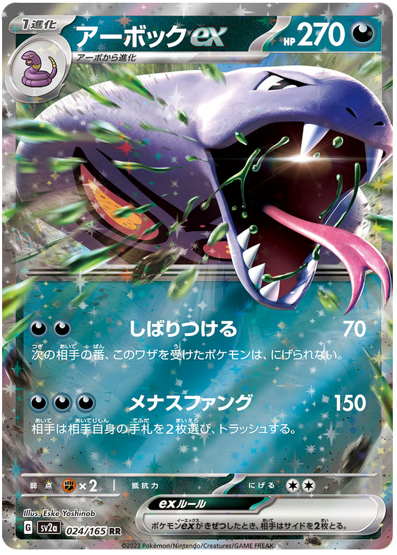 Arbok ex - sv2a 024/165 - JP Arbok ex - sv2a 024/165 - JP