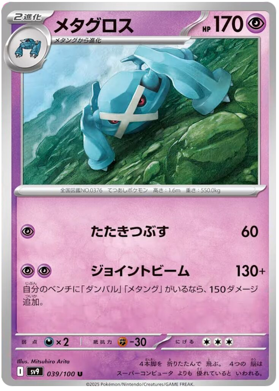 Metagross - sv9 039/100 - JP Metagross - sv9 039/100 - JP
