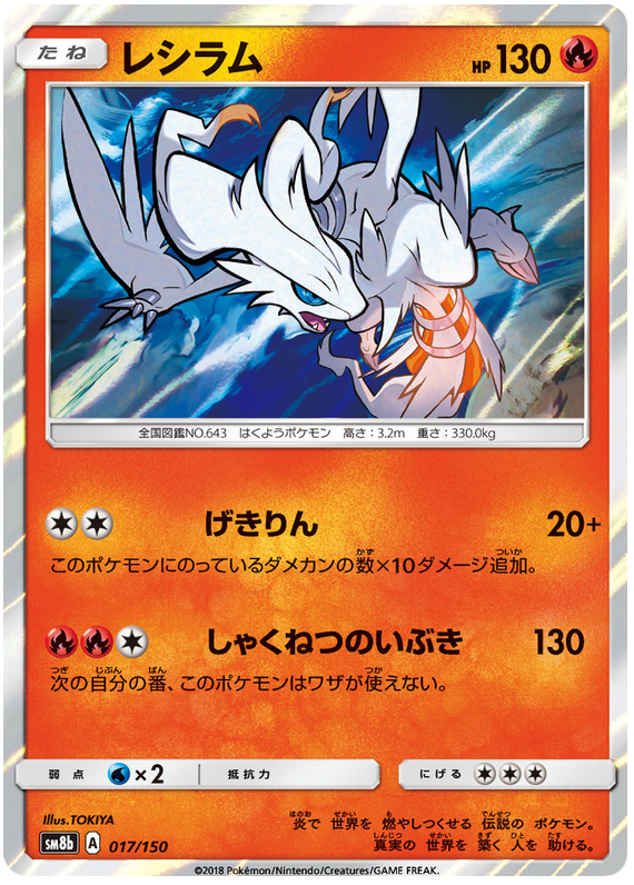 Reshiram - sm8b 017/150 - JP