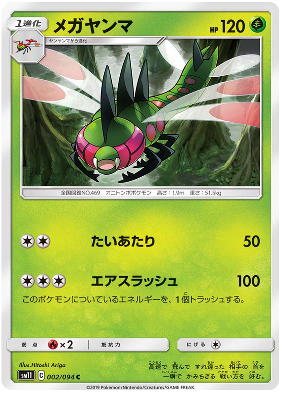 Yanmega - sm11 002/094 - JP Yanmega - sm11 002/094 - JP
