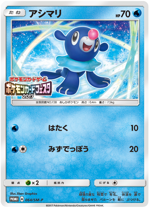 Popplio - SM-P 064 - JP Popplio - SM-P 064 - JP
