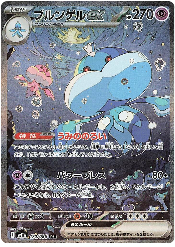 Jellicent ex - sv11w 170/086 - JP
