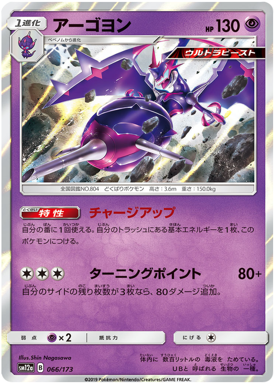 Naganadel - sm12a 066/173 - JP Naganadel - sm12a 066/173 - JP