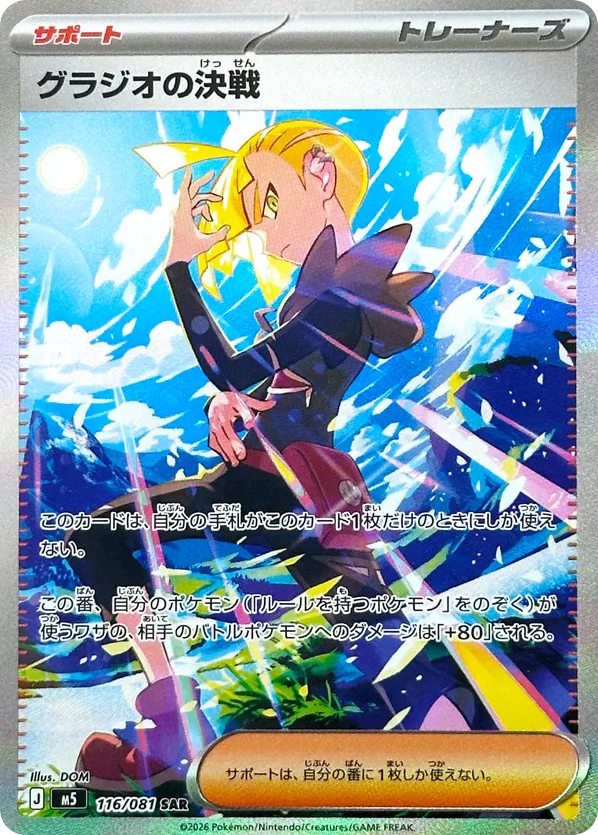 Gladion's Decisive Battle - M5 116 - JP Gladion's Decisive Battle - M5 116 - JP