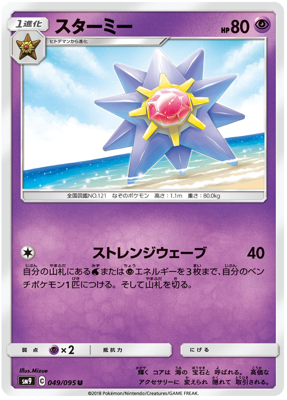 Starmie - sm9 049/095 - JP