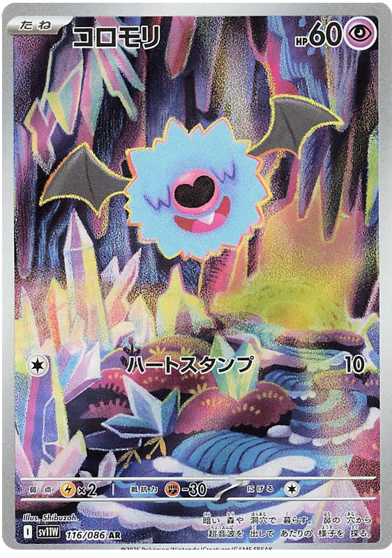 Woobat - sv11w 116/086 - JP Woobat - sv11w 116/086 - JP