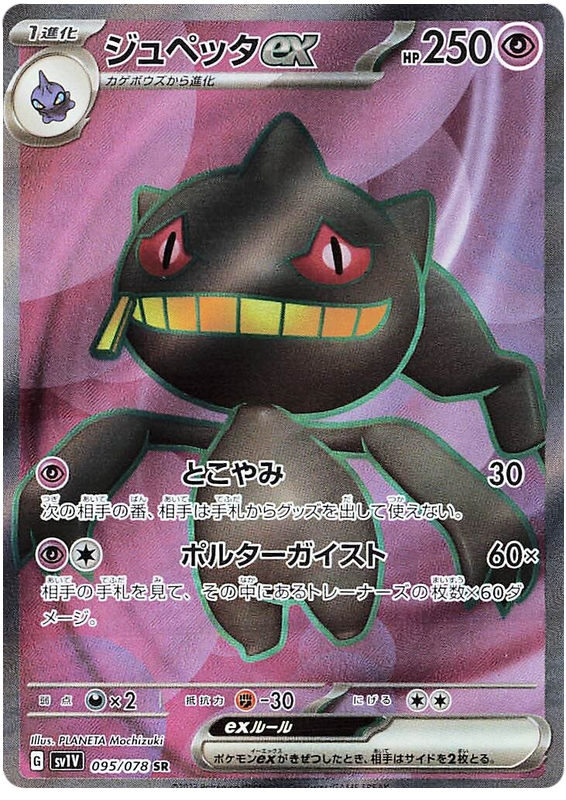 Banette ex - sv1V 095/078 - JP