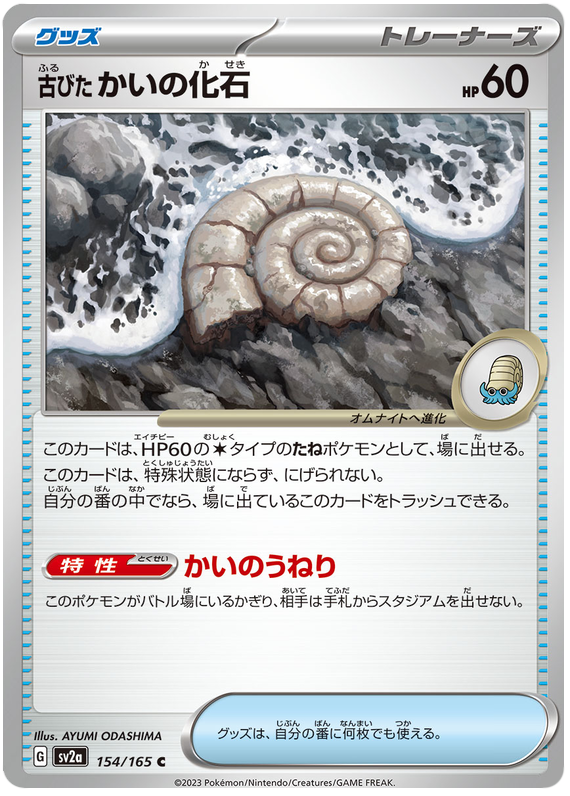 Old Helix Fossil - sv2a 154/165 - JP