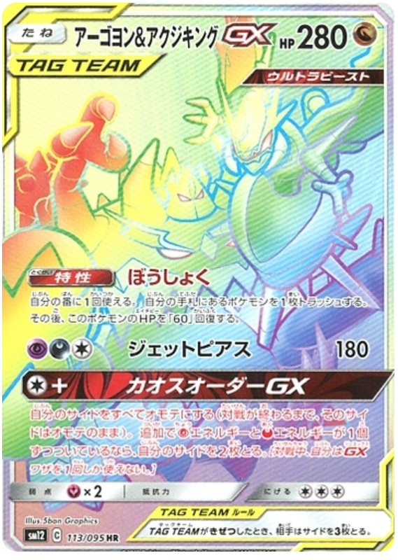 Naganadel & Guzzlord GX - sm12 113/095 - JP