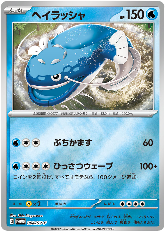 Dondozo - SV-P/004 - JP Dondozo - SV-P/004 - JP