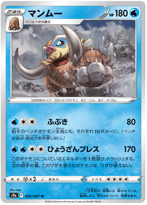 Mamoswine - s9a 020/067 - JP Mamoswine - s9a 020/067 - JP