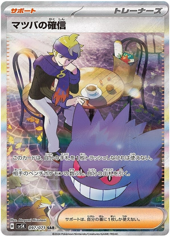 Morty's Confidence - sv5K 097/071 - JP Morty's Confidence - sv5K 097/071 - JP