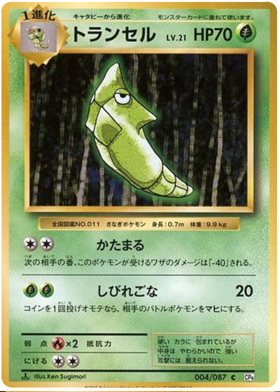Metapod - CP6 004/087 - JP Metapod - CP6 004/087 - JP