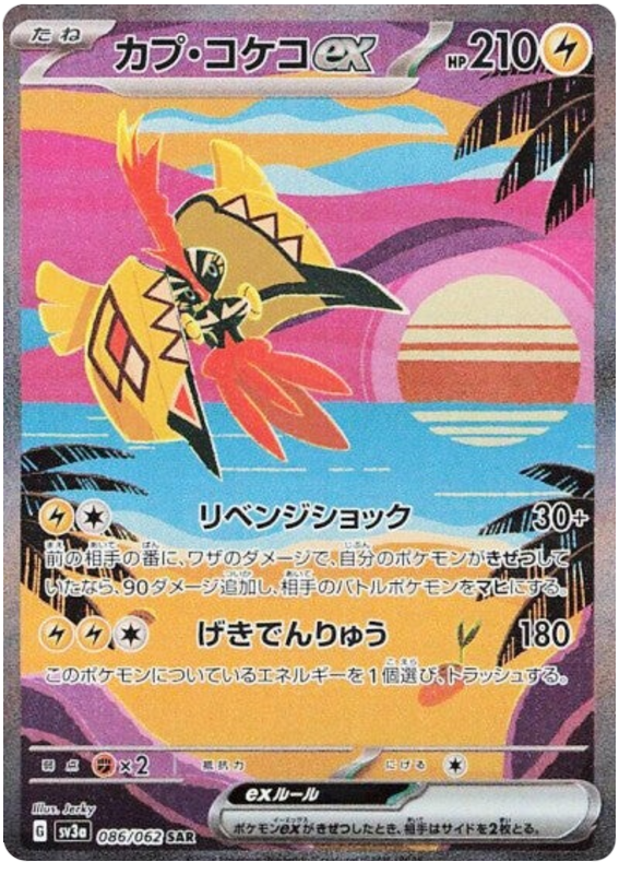 Tapu Koko ex - sv3a 086/062 - JP Tapu Koko ex - sv3a 086/062 - JP