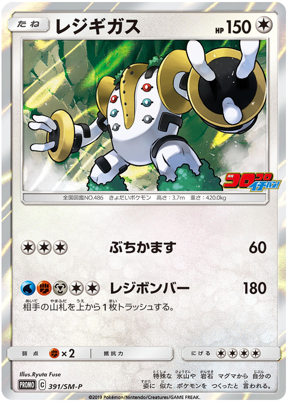 Regigigas - SM-P 391 - JP Regigigas - SM-P 391 - JP