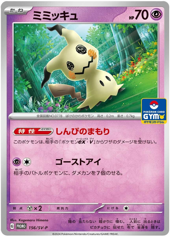 Mimikyu - SV-P/156 - JP