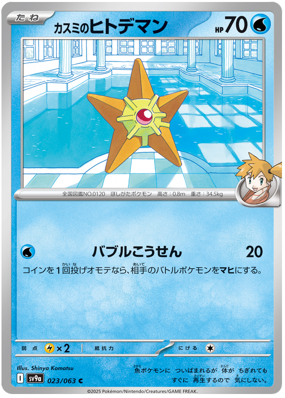 Misty's Staryu - sv9a 023/063 - JP
