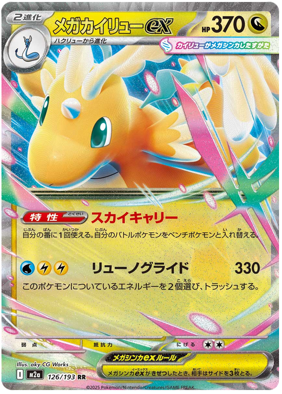 Mega Dragonite ex - M2a 126/193 - JP