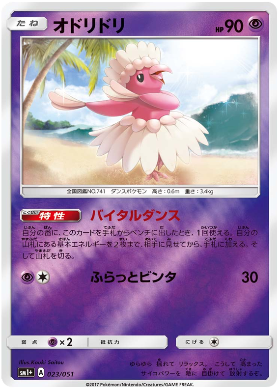 Oricorio - sm1+ 023/051 - JP Oricorio - sm1+ 023/051 - JP